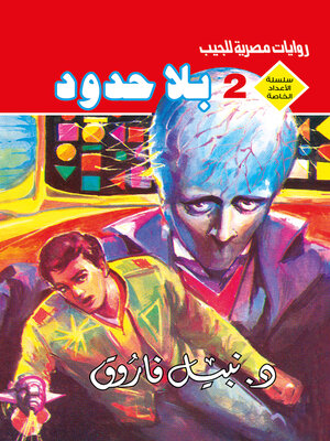 cover image of بلا حدود